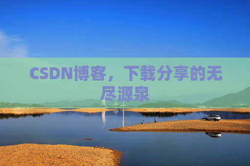 CSDN博客，下载分享的无尽源泉